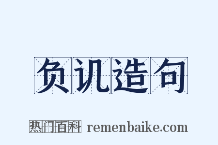 负讥造句是什么意思的图片